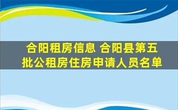 合阳租房信息 合阳县第五批公租房住房申请人员名单